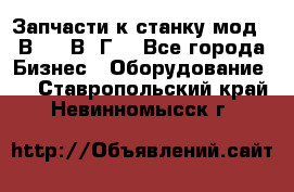 Запчасти к станку мод.16В20, 1В62Г. - Все города Бизнес » Оборудование   . Ставропольский край,Невинномысск г.